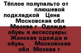 Тёплое полупальто от John Baner c плюшевой подкладкой › Цена ­ 4 000 - Московская обл., Москва г. Одежда, обувь и аксессуары » Женская одежда и обувь   . Московская обл.,Москва г.